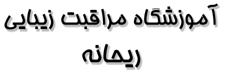 آموزشگاه ريحانه